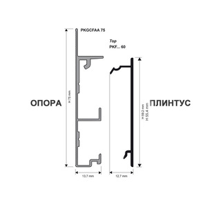 Опора для плинтуса Proskirting channel PKGCFAA 75 (550)