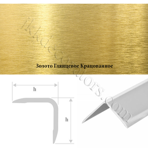 Уголок алюминиевый декоративный, крепление на клей, 15х15 Глянцевый Золото Крацованный